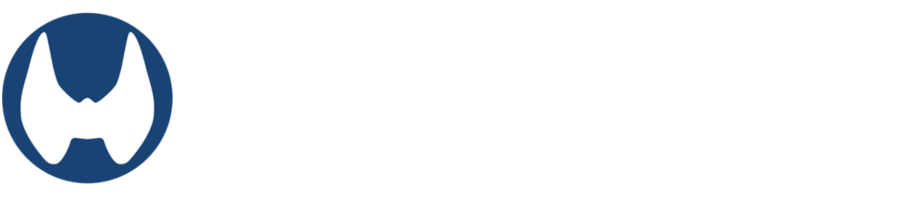 昭和大学横浜市北部病院 甲状腺センター